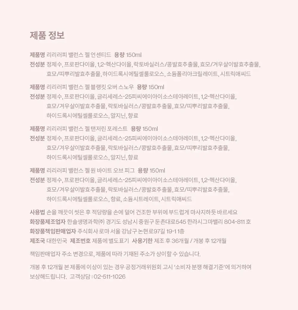 [NEW]리리러피 밸런스 젤 150ml 4종 택 1(무향,코튼향,귤꽃향, 무화과향) 상세페이지 32